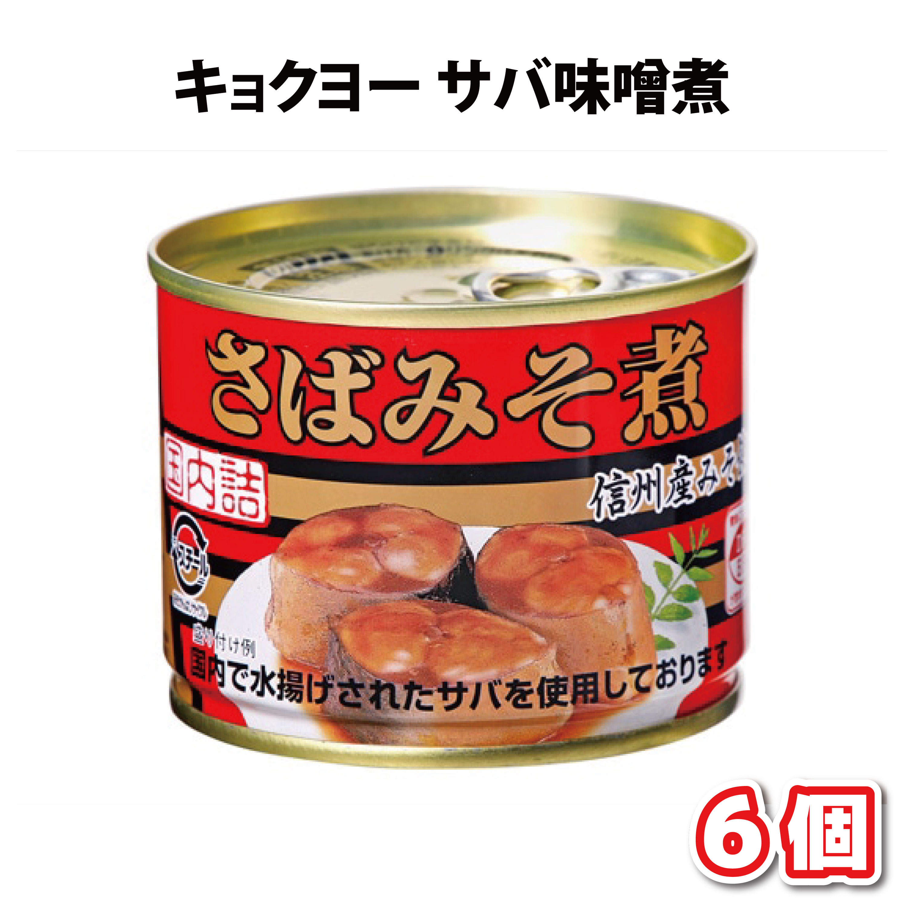 キョクヨー さば味噌煮 EO6号 190g 6個 国産 おかず缶詰 缶飯 非常食 缶詰類 備蓄 : 24042101v6 : Tamonストア -  通販 - Yahoo!ショッピング