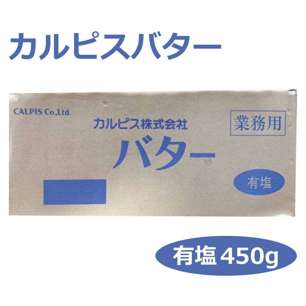 バター カルピスバター 有塩 カルピス社 450g 国産 Butter パン 冷凍 手作り パンケーキ ホットケーキ 最大51 Offクーポン お菓子 スイーツ