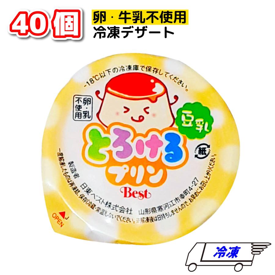 アレルギー対応 プリン 日東 ベスト とろけるプリン 豆乳 冷凍 40g×40個 1ケース 冷凍｜tamon-store