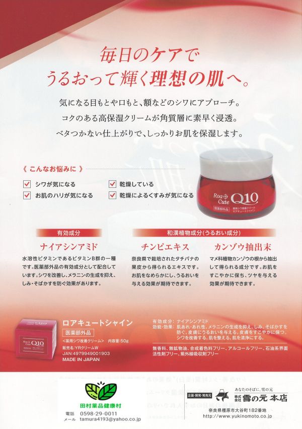 雪の元本店 ロアキュートシャイン 50g 2個 医薬部外品 オールインワン