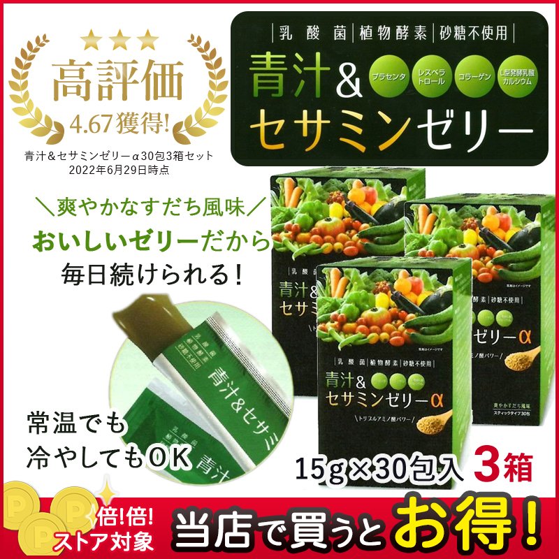 青汁ゼリー セサミン ゼリー 15g 30包 3箱 乳酸菌 植物酵素 砂糖不使用 青汁＆セサミンゼリー :113:田村薬品健康村 - 通販 -  Yahoo!ショッピング