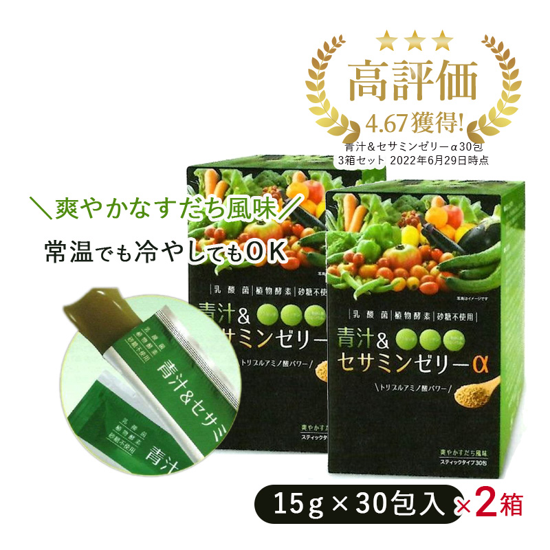 父の日 プレゼント 青汁 乳酸菌 酵素 セサミン ゼリー 30包入り 2箱 疲労 肩こり 腸内環境 便秘 低体温 改善 美容 野菜不足｜tamura4193