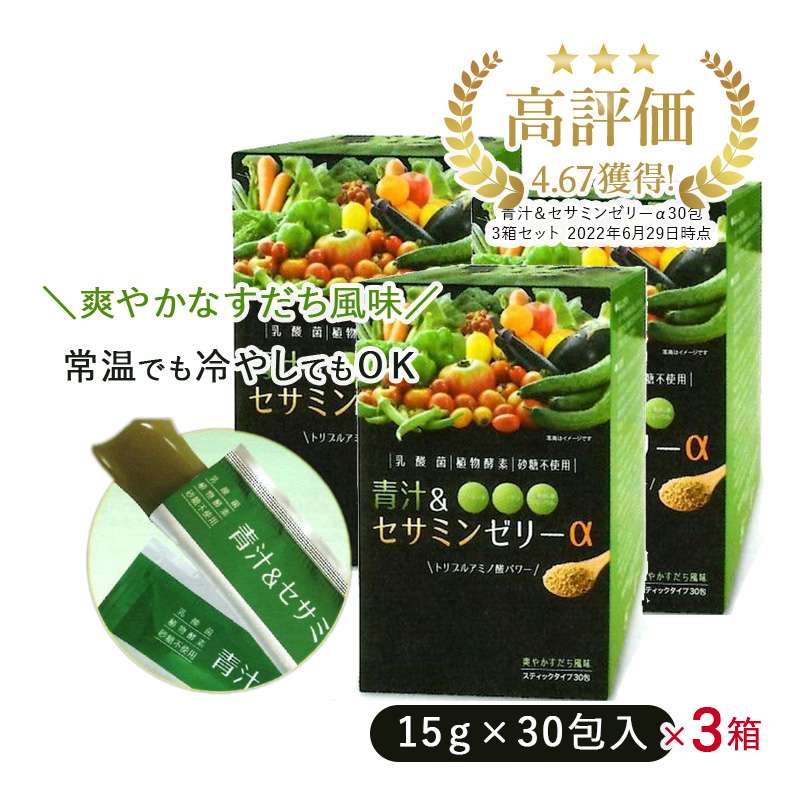 父の日 プレゼント 青汁 青汁ゼリー セサミン ゼリー 15g 30包 3箱 乳酸菌 植物酵素 砂糖不使用 青汁＆セサミンゼリー｜tamura4193