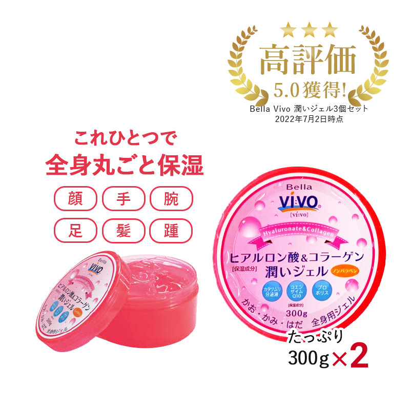 全身用保湿ジェル Bella Vivo ２個 ヒアルロン酸＆コラーゲン潤い