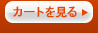 カートを見る