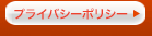 プライバシーポリシー