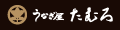 うなぎ屋たむろ ネットショップ ロゴ