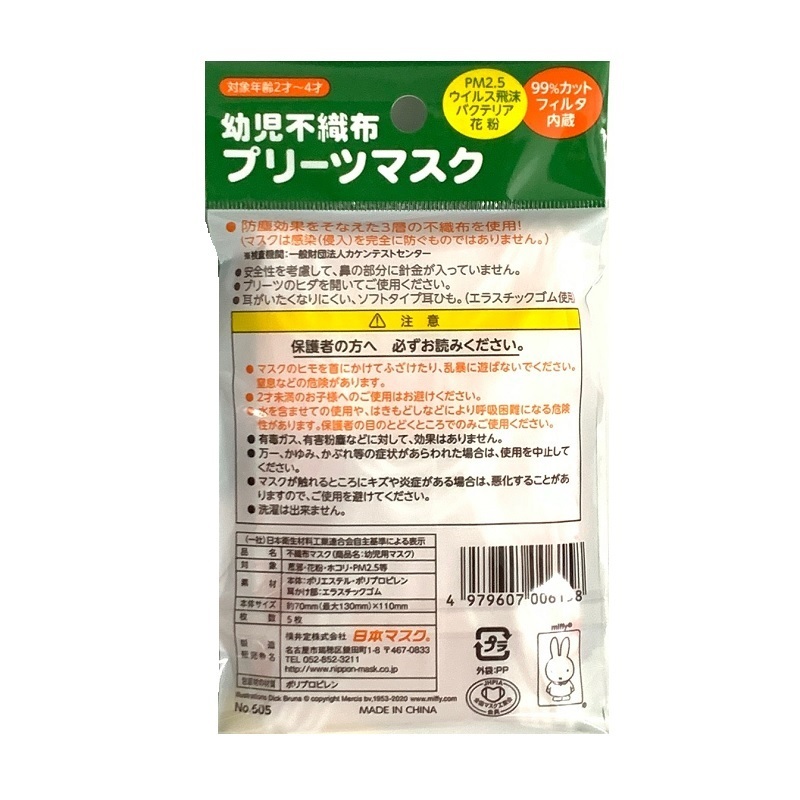 5枚入り ミッフィー 幼児用 不織布 マスク b（2-4才用）】 風邪