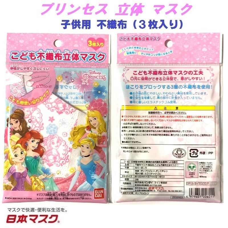 3枚入り プリンセス 子供用 不織布 立体型 マスク b 】 風邪 花粉