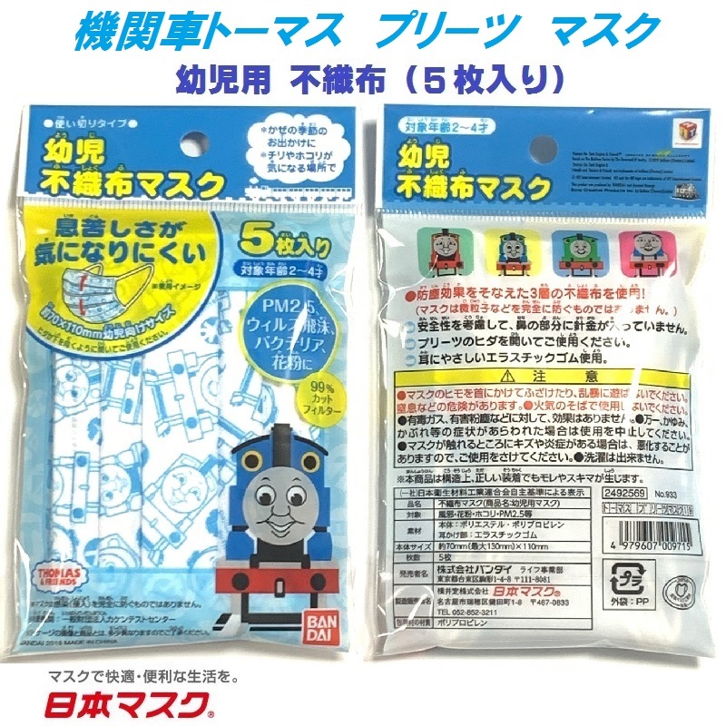 ちいさな立体マスク きかんしゃトーマス│ライフスタイル