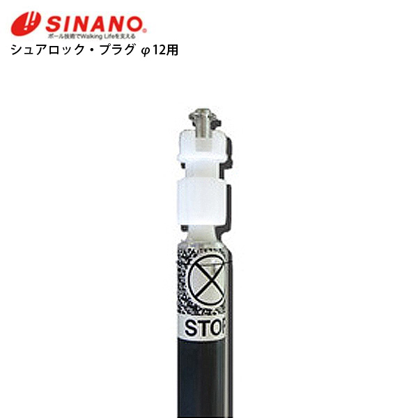SINANO シナノ スキー ストック・パーツ シュアロック・プラグ φ12用 | SINANO | 01