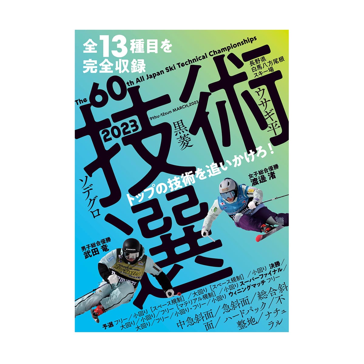 技術選 2023 DVD 全13種目を完全収録 第60回全日本スキー技術選手権大会 | グラフィック | 01