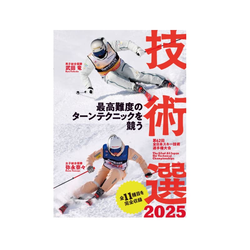 グラフィック 【22日限定！全品P10倍！】技術選 2025 DVD 最高難度の