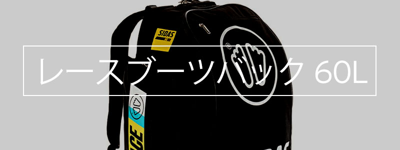 ヨドバシ.com - シダス SIDAS レースブーツバッグ 60L Race