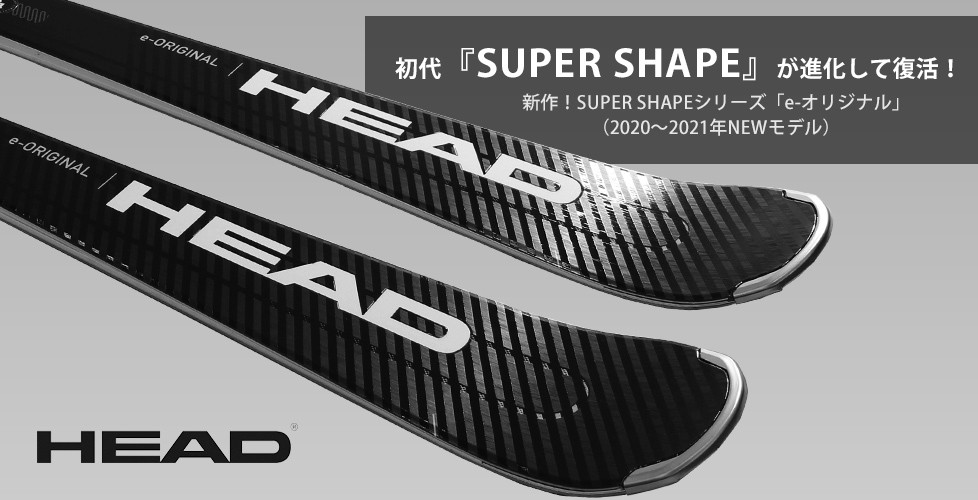 初代『SUPER SHAPE』が進化して復活! 新作!SUPER SHAPEシリーズ「e-オリジナル」(2020~2021年NEWモデル)