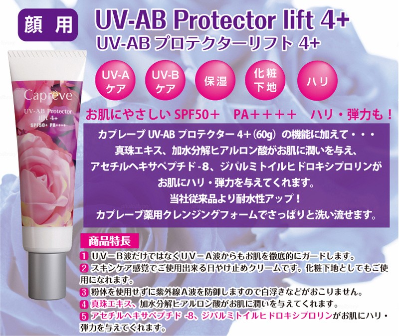 SPF50+ PA++++ カプレーブUV-ABプロテクター リフト 30g : 5539