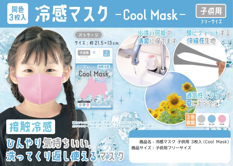 接触冷感 洗えるひんやりマスク 子供用 3枚入り : Health Support