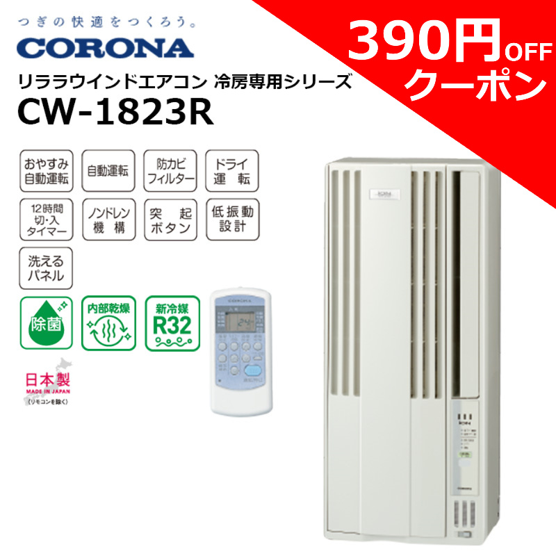 売れ筋がひ！コロナ(CORONA) 窓用エアコン ウインドエアコン CW-1623R