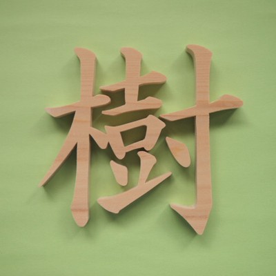 木製切文字 漢字 檜(ひのき)10cmの木の文字 :kmk-10h:手づくり屋たなかほるつんヤフー店 - 通販 - Yahoo!ショッピング