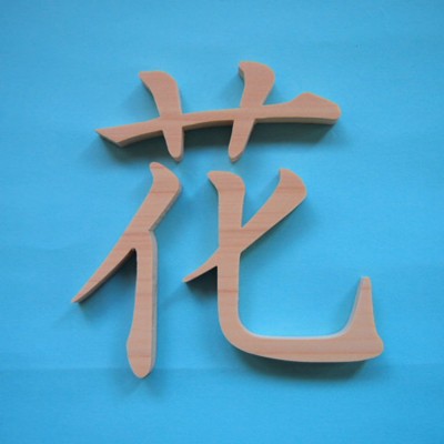木製切文字 漢字 檜(ひのき)9cmの木の文字 : 手づくり屋たなかほるつん