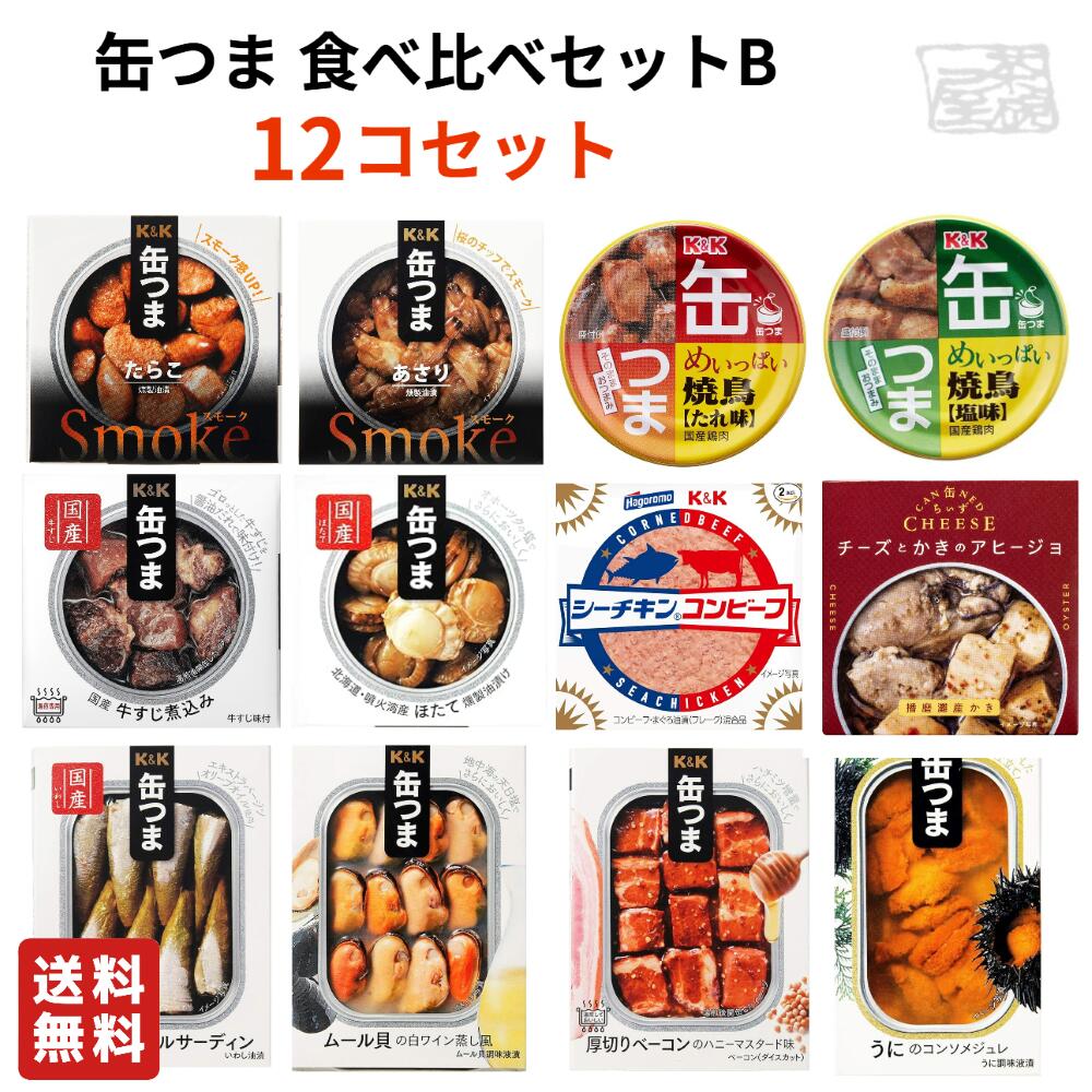 【送料無料】缶つま 缶詰 12種類 食べ比べセットB おつまみ 高級 缶詰 詰め合わせ 惣菜 おかず 缶詰め 酒のつまみ
