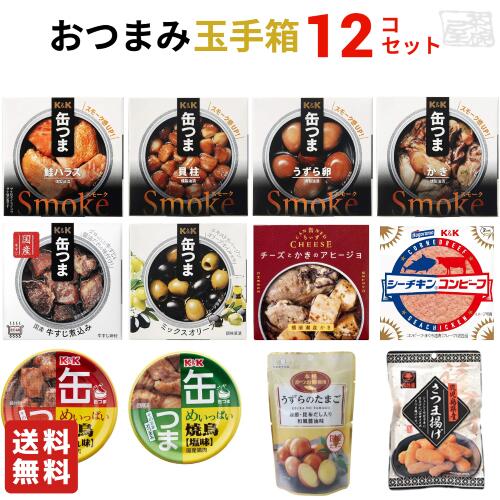 【送料無料】おつまみ玉手箱 12種類 食べ比べセット おつまみ 高級 缶詰 詰め合わせ 惣菜 おかず 福袋 缶詰め 酒のつまみ さつま揚げ