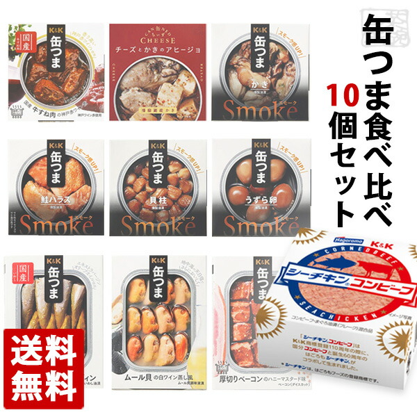 【送料無料】缶つま 10種類 食べ比べセット 缶つま おつまみ 高級 缶詰 詰め合わせ セット 国分 惣菜 おかず 缶詰め 長期保存 酒のつまみ