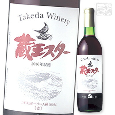 タケダワイナリー 蔵王スターワイン 赤 辛口 720ml 赤ワイン 辛口