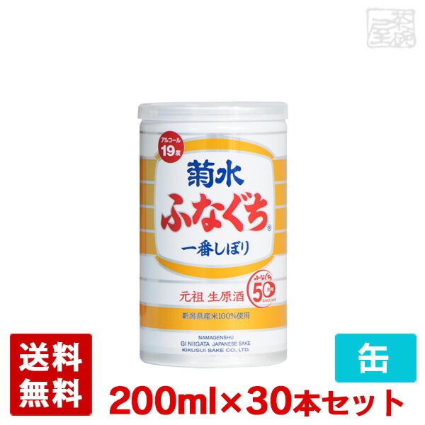 【送料無料】菊水 ふなぐち 一番しぼり 200ml 30本セット 缶 日本酒