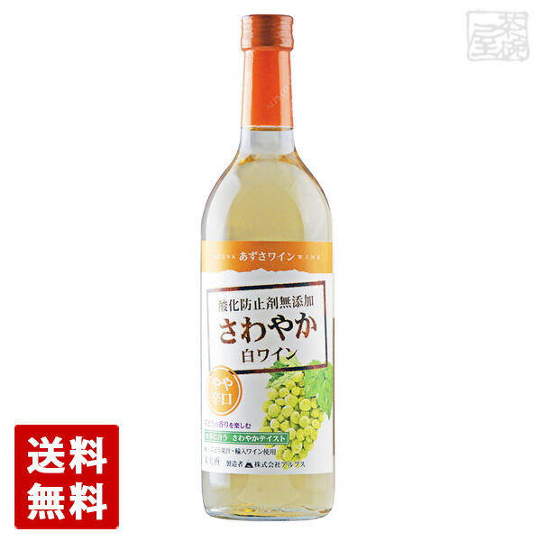 【送料無料】アルプス あずさワイン さわやか白ワイン やや辛口 720ml 12本セット アルプスワイン ワイン 白
