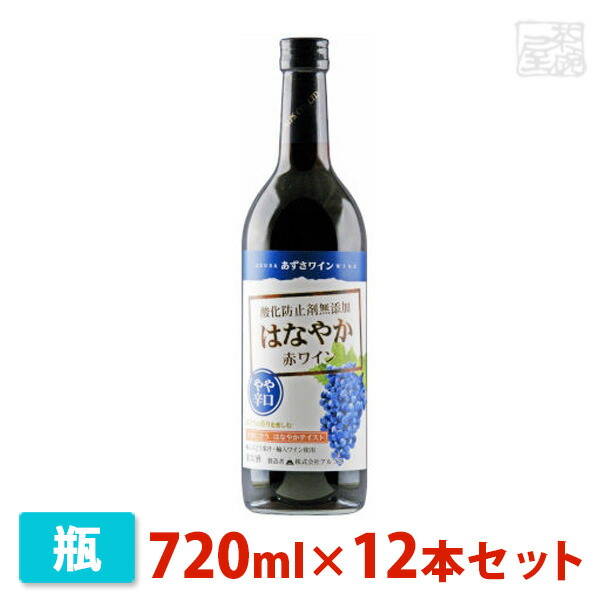 【送料無料】あずさワイン はなやか赤ワイン やや辛口 720ml 12本セット アルプスワイン ワイン 赤