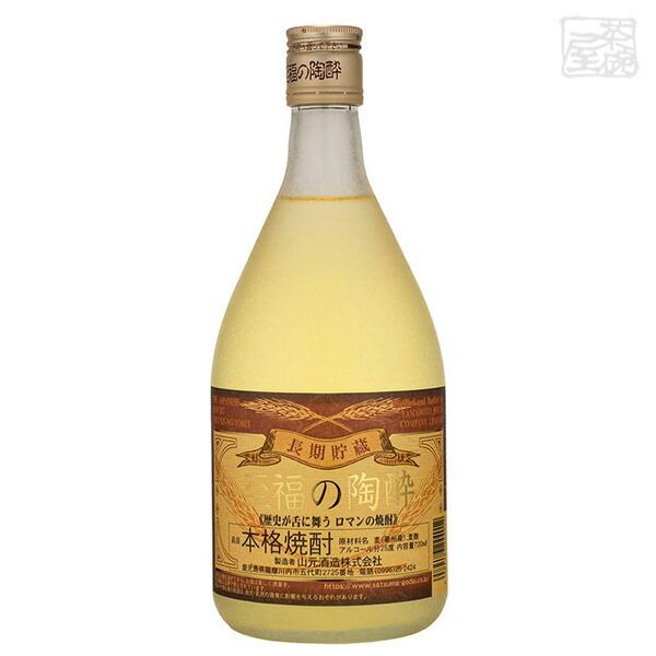 山元 至福の陶酔 麦 25度 720ml 山元酒造 焼酎 麦
