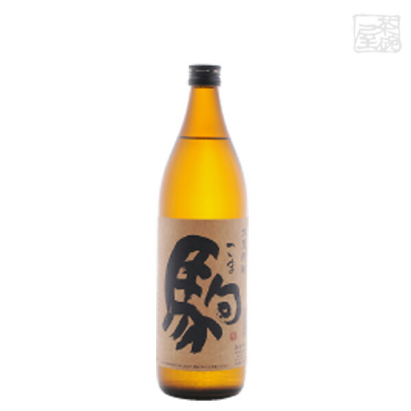 柳田 駒 麦 25度 900ml 柳田酒造 焼酎 麦