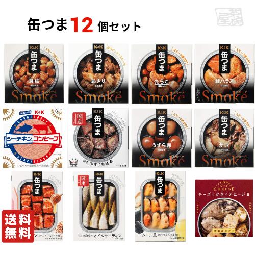 【送料無料】缶つま 缶詰 12種類 食べ比べセットA おつまみ 高級 缶詰 詰め合わせ 惣菜 おかず 缶詰め 酒のつまみ