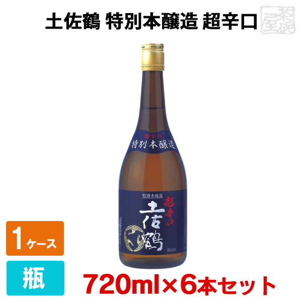 【送料無料】土佐鶴 特別本醸造 超辛口 720ml 6本セット 土佐鶴酒造 日本酒 本醸造酒