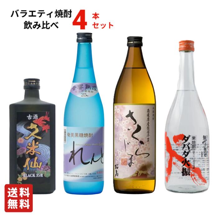 【送料無料】バラエティ焼酎 飲み比べ 4本セットB ギフト 芋 栗 奄美黒糖 泡盛 久米仙ブラック れんと さくらじま ダバダ火振