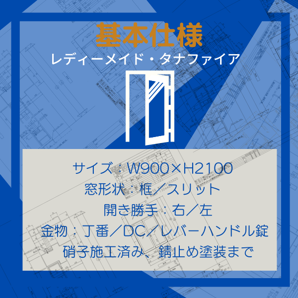 タナファイア 特定防火設備 スチールドア W900×H2100 防火扉 框 田中