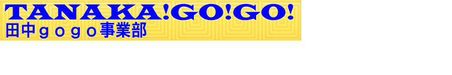 田中gogo事業部 ヘッダー画像
