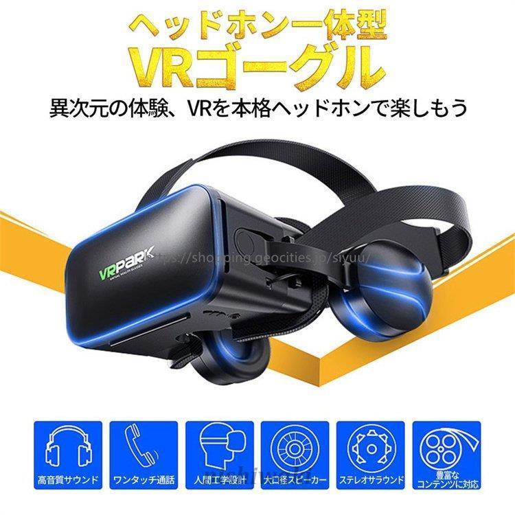 期間限定で特別価格 VRゴーグル ヘッドホン付き ヘッドセット VRヘッドセット 3Dメガネ VR 動画視聴 グラス対応 スマホ ブラック  ホームシアター