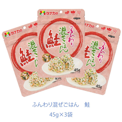 タナカのふりかけ　ふんわり混ぜごはん　鮭　45g×3袋　田中食品　｜tanakasyokuhin