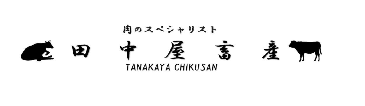 田中屋畜産 ロゴ