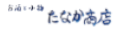 お酒と小物・たなか商店