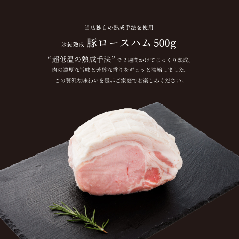 お歳暮 ギフト ハム ロースハム 500g 氷結熟成豚 高級 豚肉 おつまみ お酒のおつまみ お酒のあて 国産 熟成 お祝い 贈答  :GB-TANB-0012:氷結熟成肉専門店 丹波蔵 - 通販 - Yahoo!ショッピング