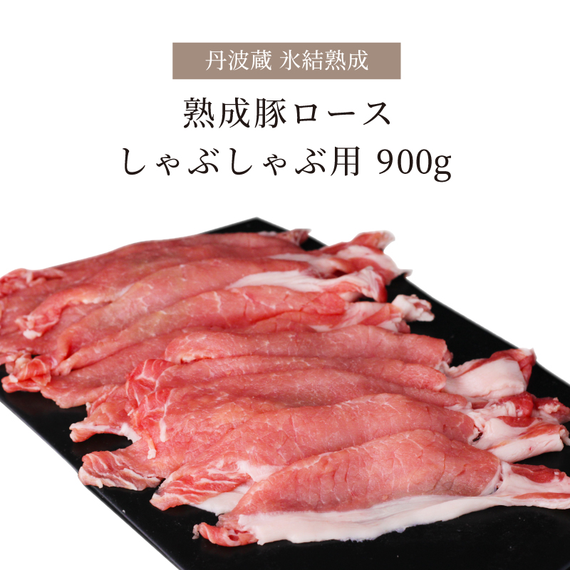 お歳暮 ギフト 氷結熟成豚 しゃぶしゃぶ用 ロース 900g 300g×3パック 豚肉 しゃぶしゃぶ肉 熟成肉 贈り物 プレゼント お祝い 誕生日  ごちそう 贅沢 :gb-tanb-0022:氷結熟成肉専門店 丹波蔵 - 通販 - Yahoo!ショッピング