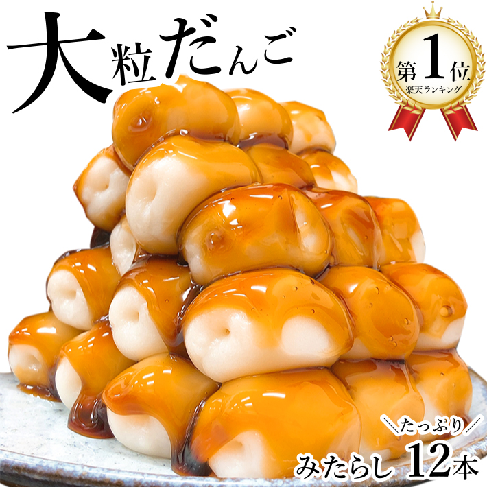 だんご 冷凍 大粒みたらし団子 お得 12本 送料無料 スイーツ 和菓子 お菓子 プチギフト 内祝い お礼 お返し 個包装 長期保存 保存食 お花見  お月見 : mitarashi-dango-02 : 丹波栗 焼き栗 和菓子 丹波の幸 - 通販 - Yahoo!ショッピング