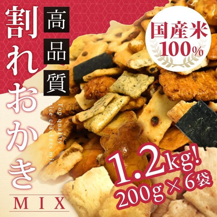 割れおかき 国産米 100% 久助 ミックス 1.2kg 200g × 6袋 訳あり