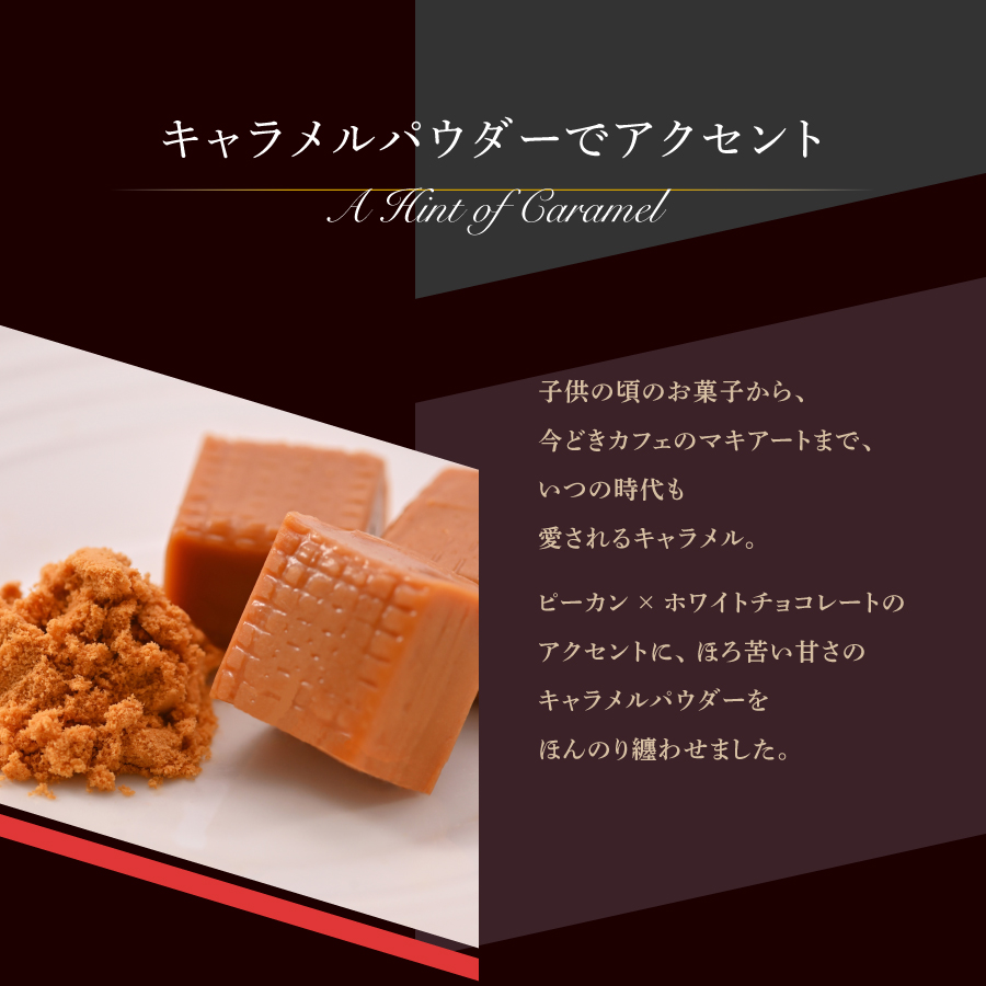 チョコレート ピーカンナッツ ホワイトチョコレート キャラメル