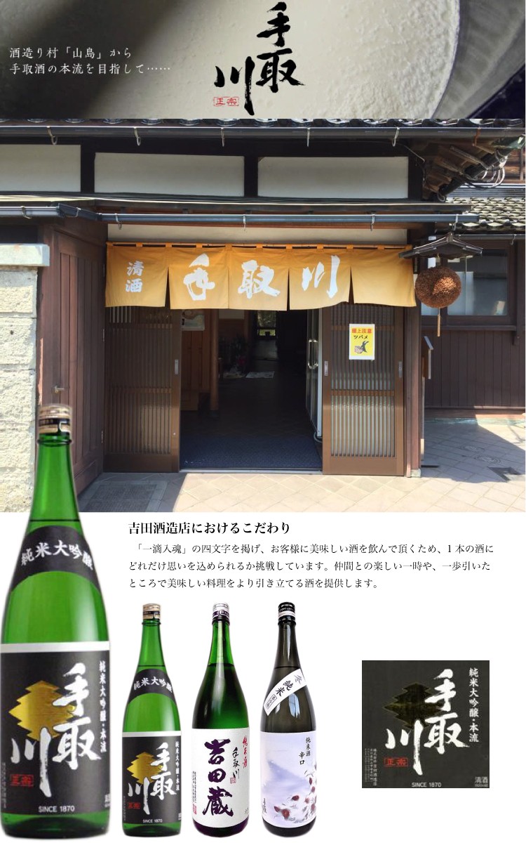 手取川酒造 石川 