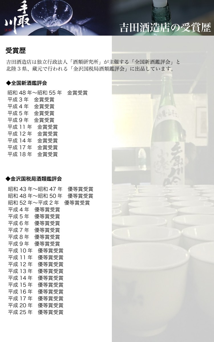 手取川酒造 石川 