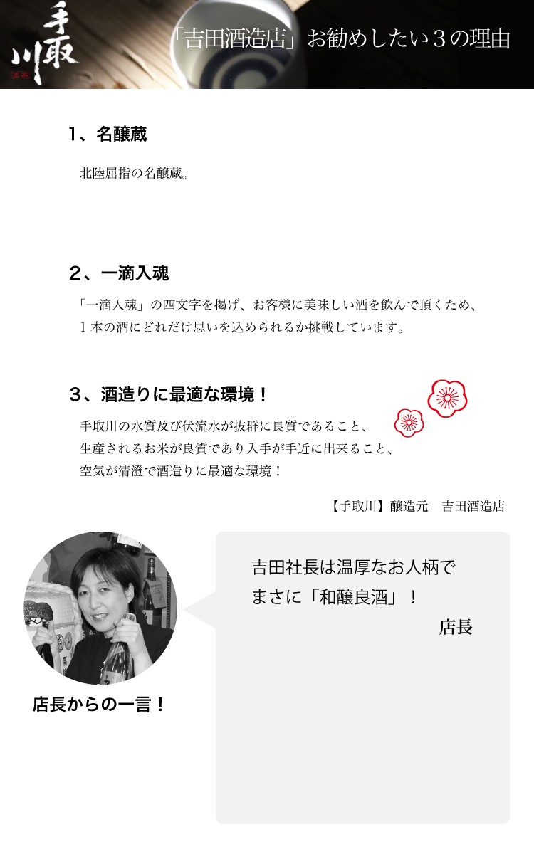 手取川酒造 石川 